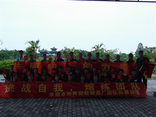 东莞拓展训练——石排皓辉塑胶启原实业拓展训练营（三期）
