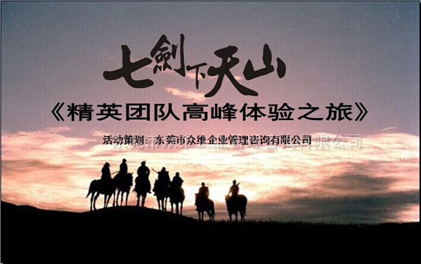 《七剑下天山》精英团队高端体验之旅-东莞拓展培训专家众维公司提供