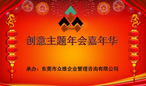 东莞年会活动创意主题之趣味运动会嘉年华