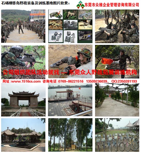 在东莞及周边城市自建及合作基地如下:东莞 石碣檀香岛亲子野战野炊