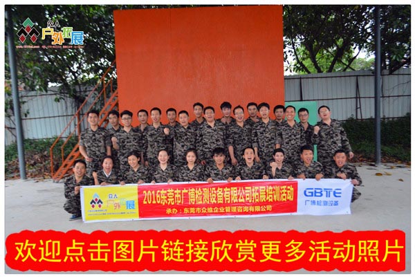 东莞广博检测设备公司团队凝聚力拓展训练课程